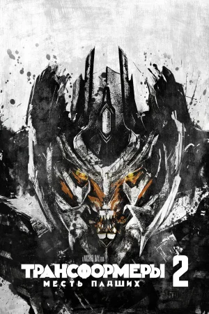 Трансформеры: Месть падших  онлайн