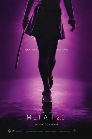 М3ГАН 2.0  онлайн