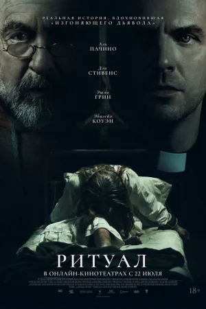 Ритуал  онлайн