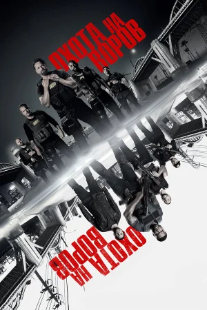 Охота на воров  онлайн