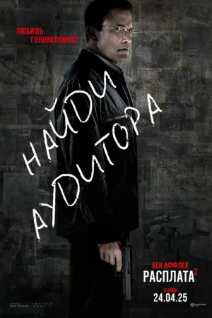 Расплата 2  онлайн